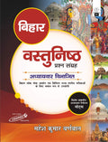 Bihar| Vastunishth Prashan Sangrah| |   | Mahesh Kumar Barnwal| Cosmos Publication|