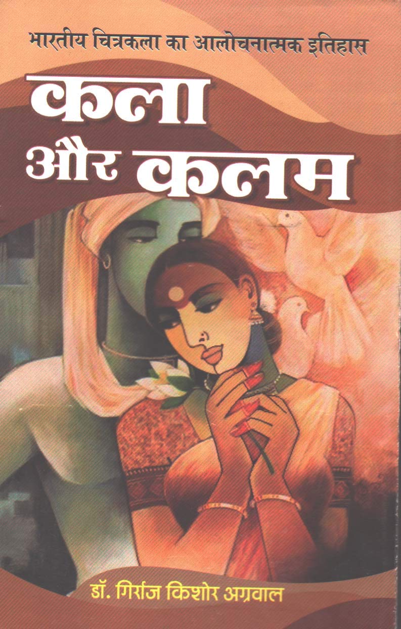 Bhartiya Chitrakala ka Aalochnatmak Itihaas Kala aur Kalam (Critical History of Indian Drawing & Painting)