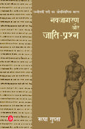 Unneesaveen Sadi Ka Aupniveshik Bharat : Navjagaran Aur JaatiPrashna