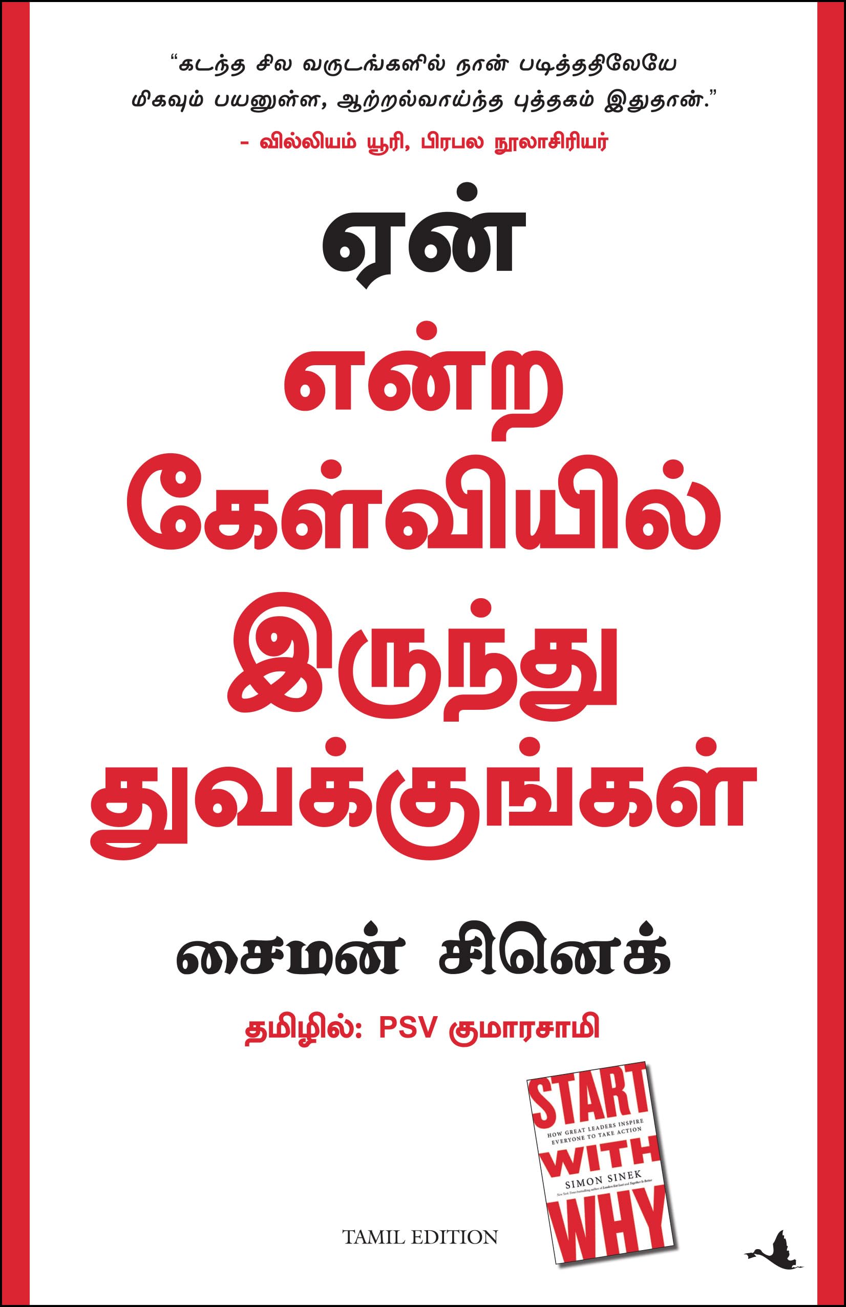 START WITH WHY (Tamil Edition)