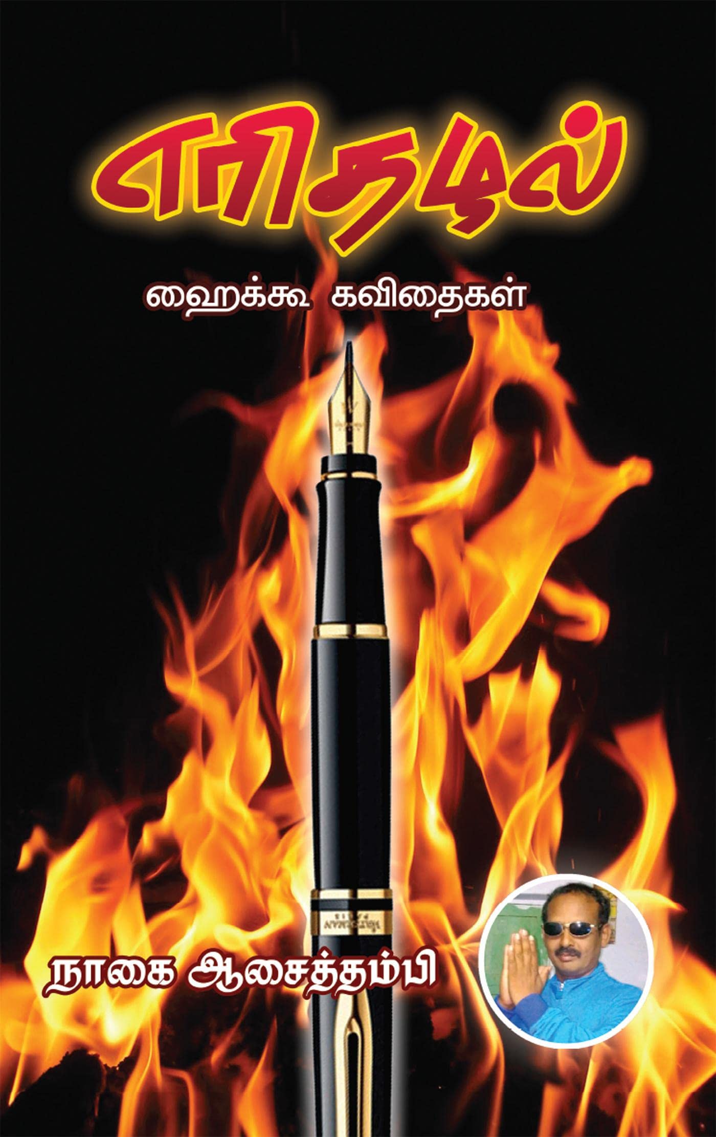 Erithazhal / 