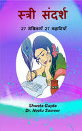 Stri Sandarsh /   : 27 Lekhikaye 27 Kahaniyaan