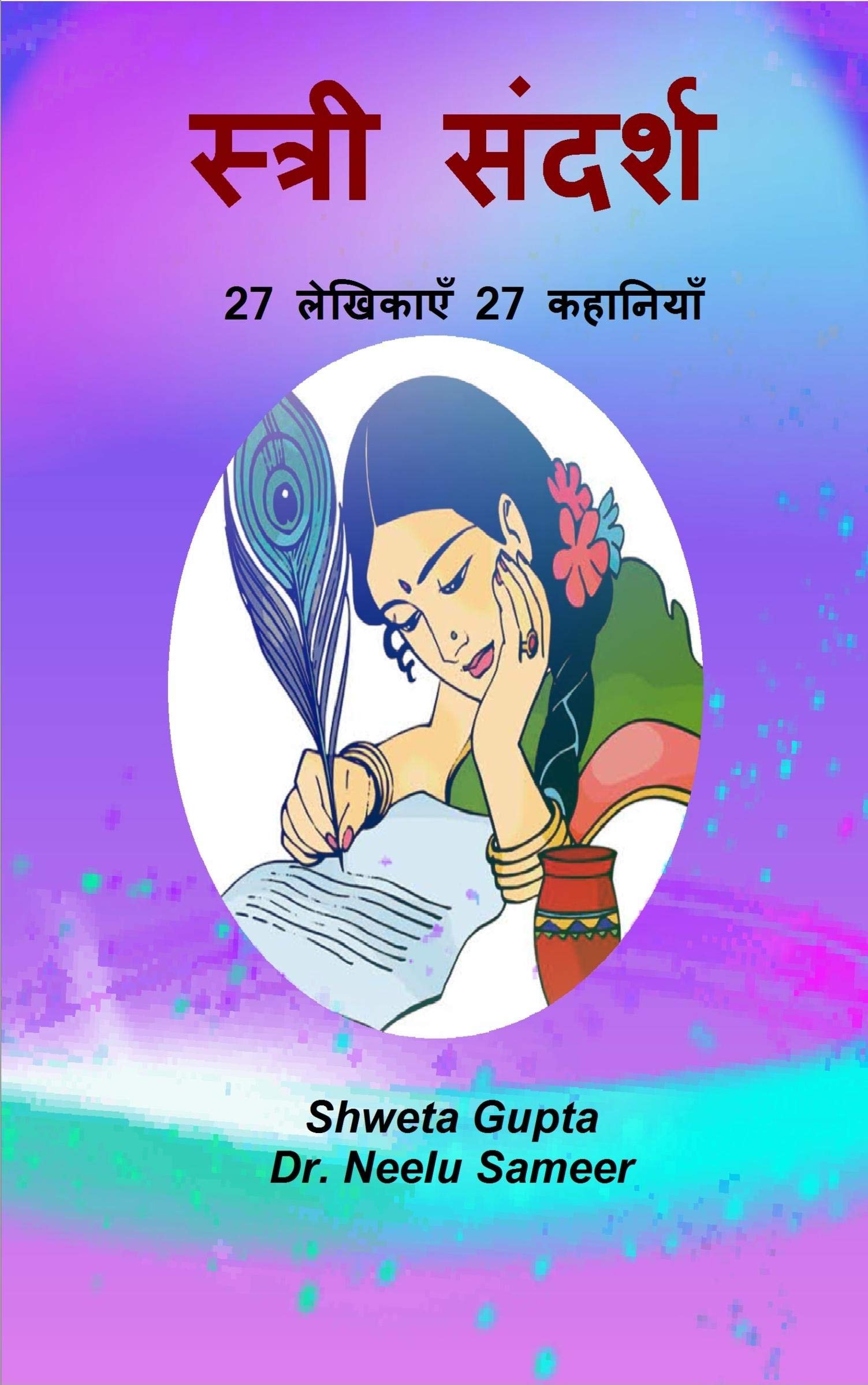 Stri Sandarsh /   : 27 Lekhikaye 27 Kahaniyaan