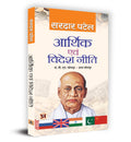 Arthik Evam Videsh Neeti (Economic Policy And Foreign Affairs) Sardar Vallabhbhai Patel Economic Foreign Idea Book in Hindi