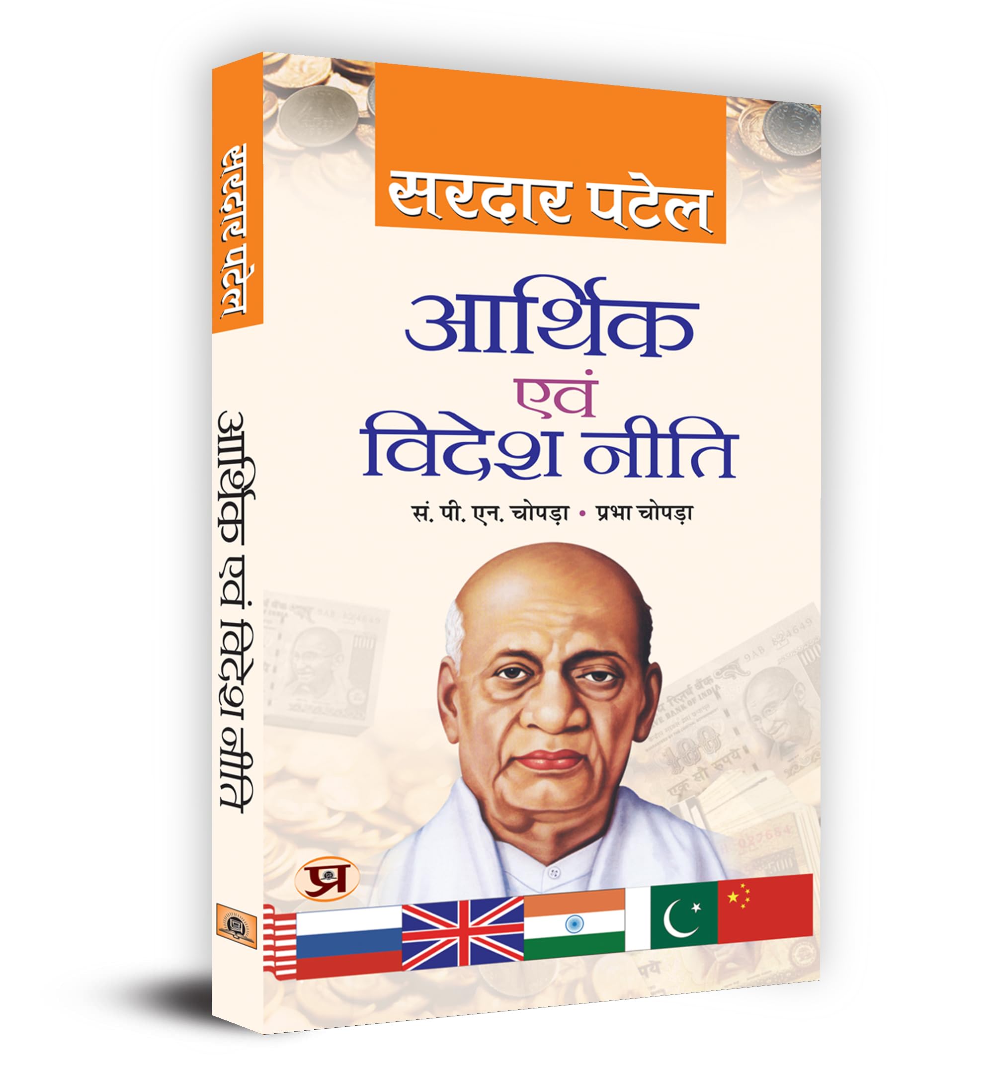 Arthik Evam Videsh Neeti (Economic Policy And Foreign Affairs) Sardar Vallabhbhai Patel Economic Foreign Idea Book in Hindi