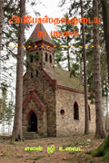The Acts of the Apostles (Tamil) /  