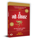 The GoGiver (Hindi Translation GoGiver: A Little Story About a Powerful Business Idea) Business Book: Big Ideas Simply Explain