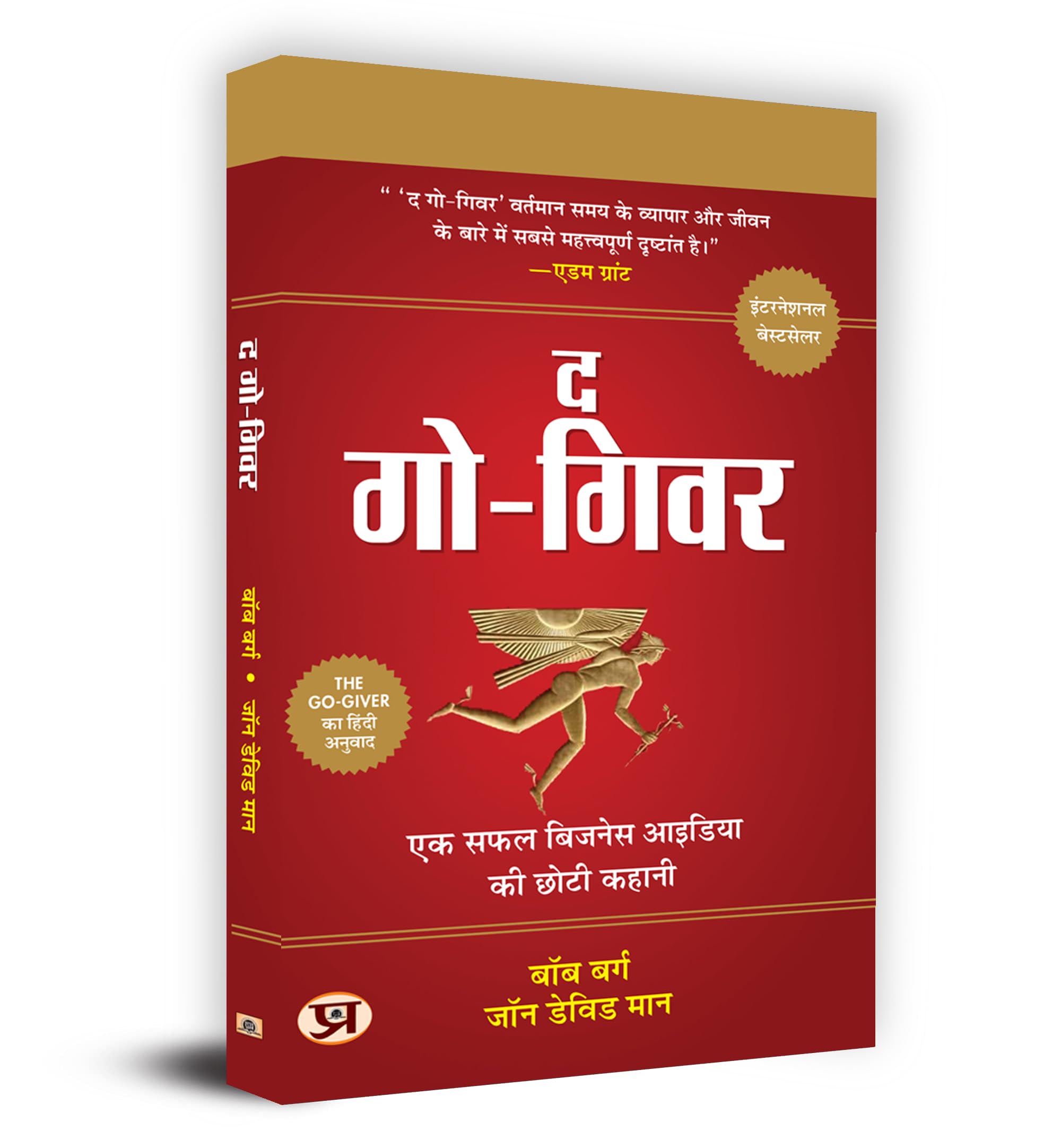 The GoGiver (Hindi Translation GoGiver: A Little Story About a Powerful Business Idea) Business Book: Big Ideas Simply Explain