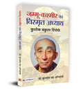 JammuKashmir Ka Vishmrit Adhyaya (Hindi Edition)