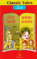 Sheikh Chilli And Akbar Tansen (Hindi)  Classic Tales 2 In 1 (Hindi)