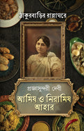 Amish o Niramish Ahar | Jorasanko Thakurbari Heritage Recipes | Bengali Classic Book | Tagore Family Cookbook by Pragyasundari D
