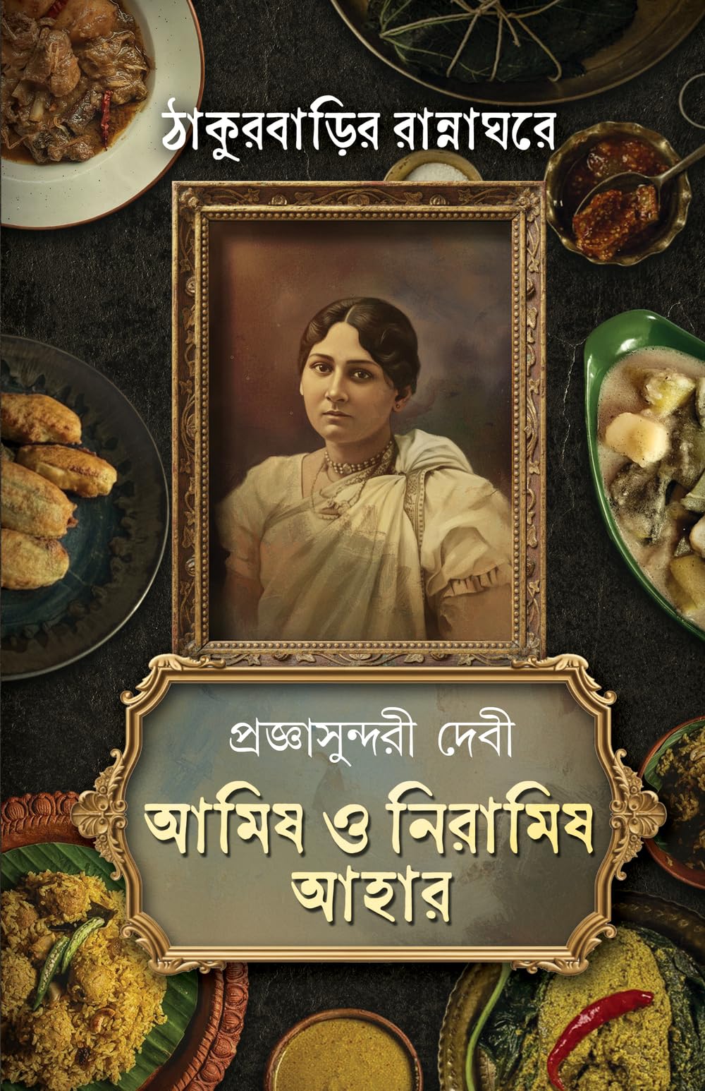 Amish o Niramish Ahar | Jorasanko Thakurbari Heritage Recipes | Bengali Classic Book | Tagore Family Cookbook by Pragyasundari D
