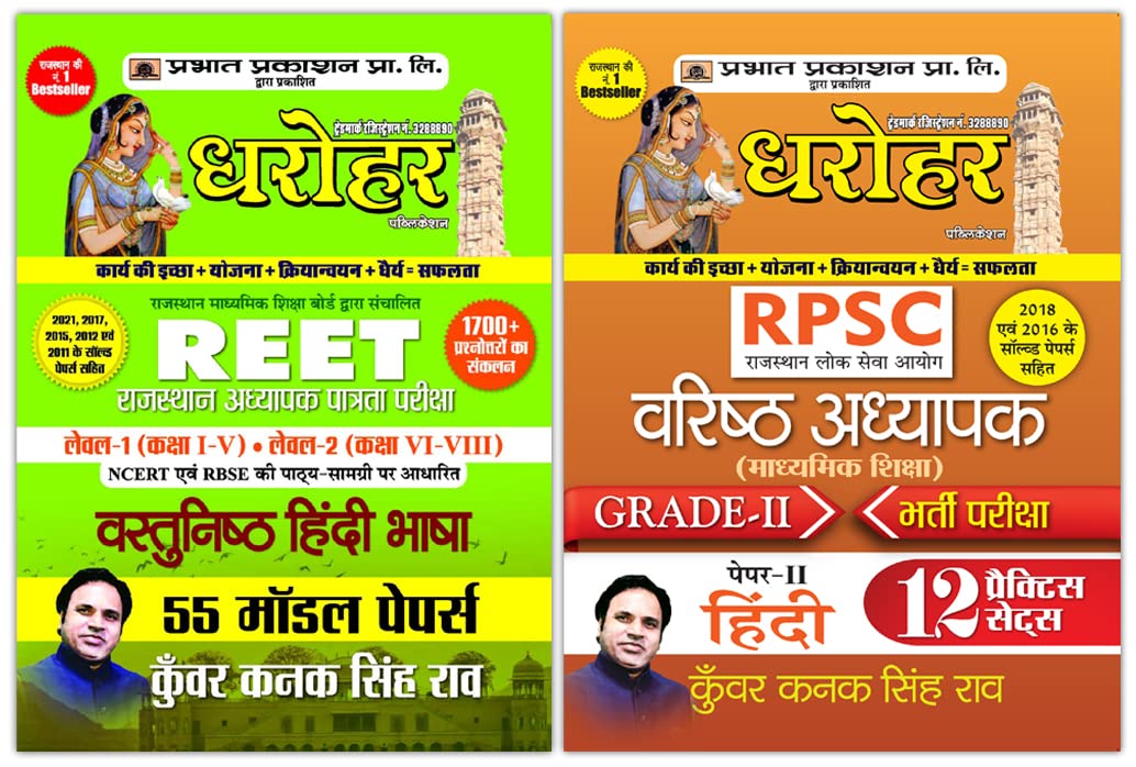 Dharohar RPSC Varisth Adhyapak GradeII Bhartia Pariksha PaperII ( RPSC Teacher Grade2 Paper2 12 Practice Sets in Hindi)