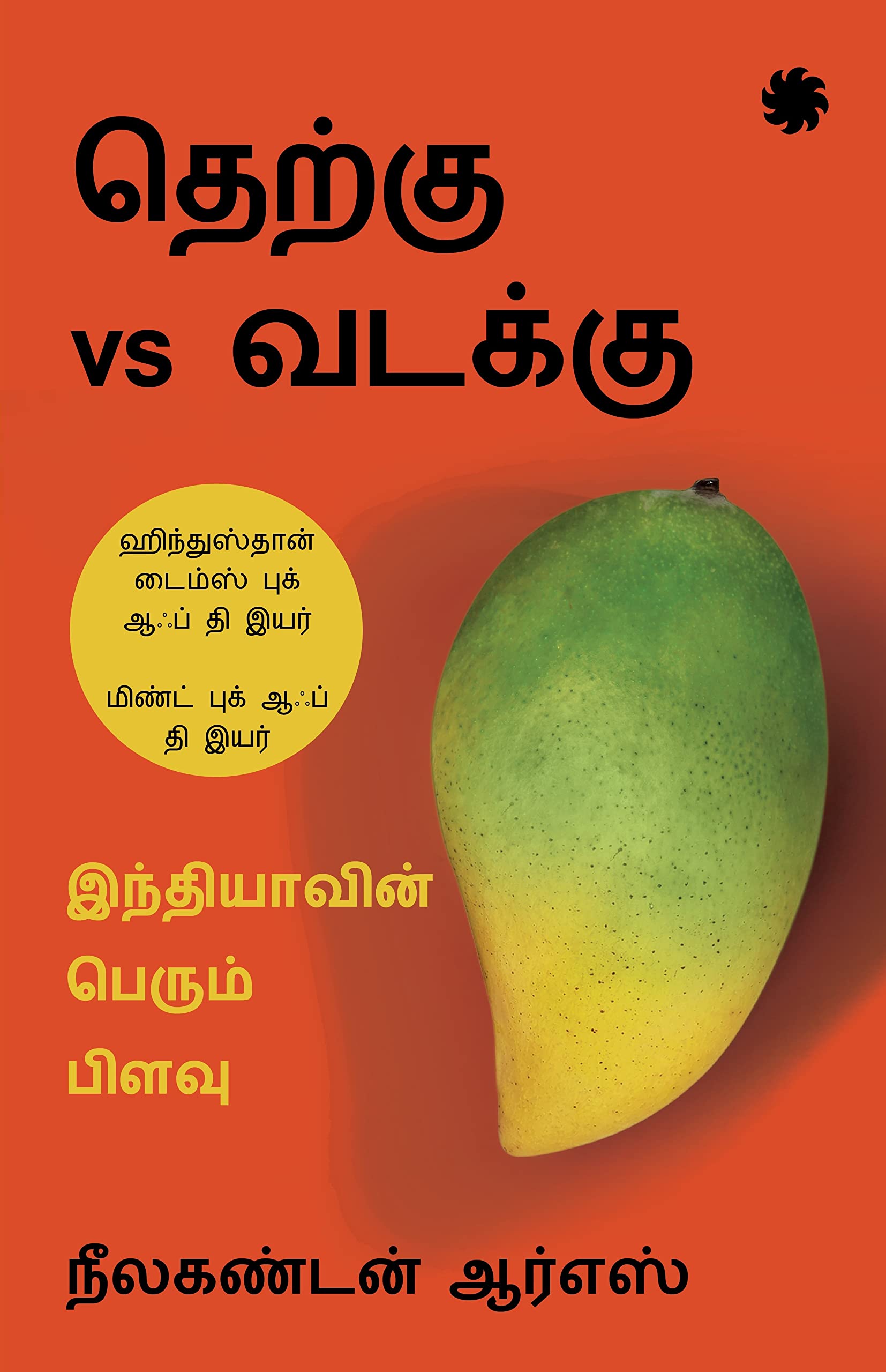 South Vs North : IndiaS Great Divide (Tamil Edition)