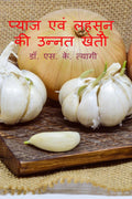 Pyaj evm Lahsoon Ki Unnat Kheti /      