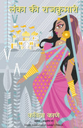 LANKA KI RAJKUMARI (Hindi Edition)