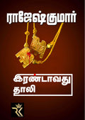 IRANDAVUTHU THAALI
