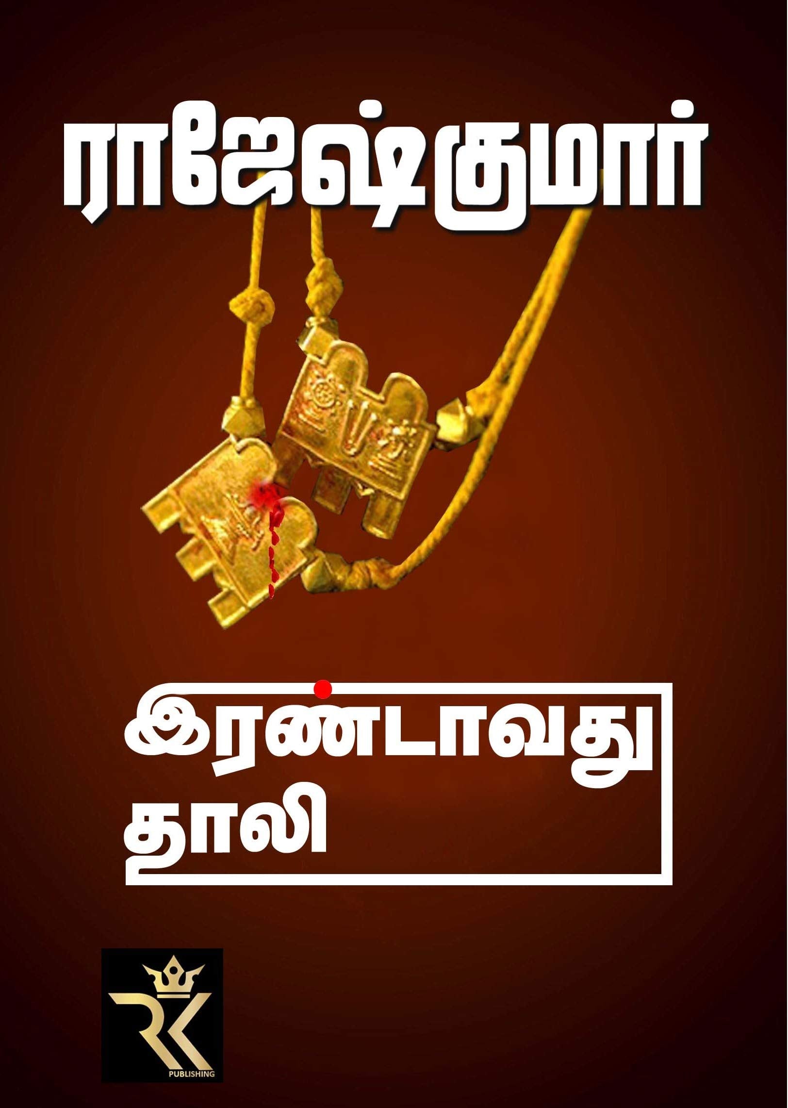 IRANDAVUTHU THAALI