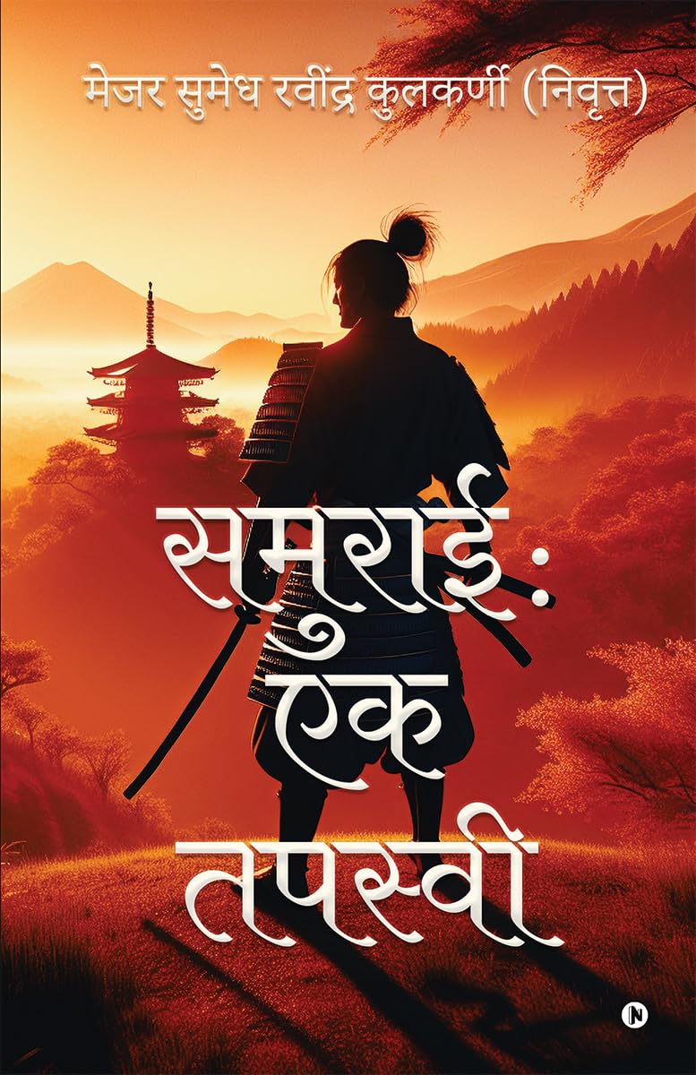 Samurai: Ek Tapasvi / 