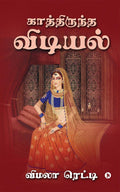 Kathiruntha Vidiyal /  