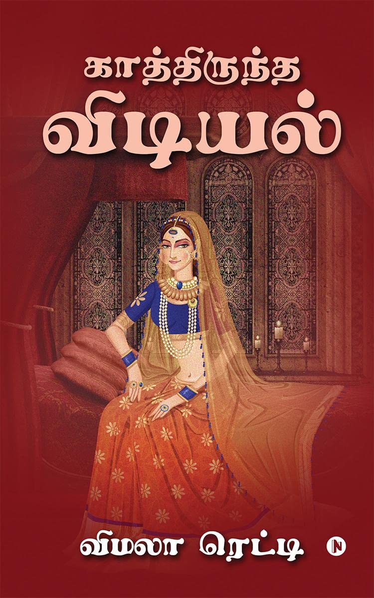Kathiruntha Vidiyal /  