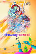 SNEHAMANTHRANANGAL /  : 
