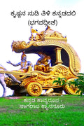Krishna Nudi Tili Kannadadali /     () : BhagavadGita