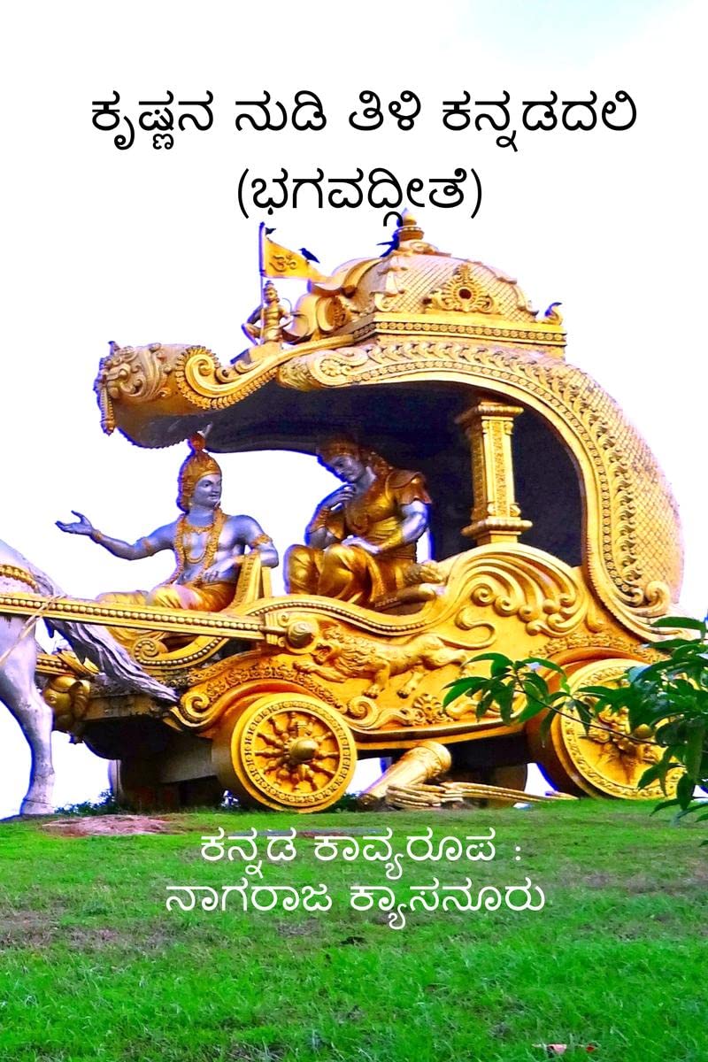 Krishna Nudi Tili Kannadadali /     () : BhagavadGita