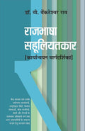 Rajabhasha Sahuliyatkaar
