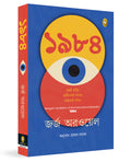 1984 (Bengali)