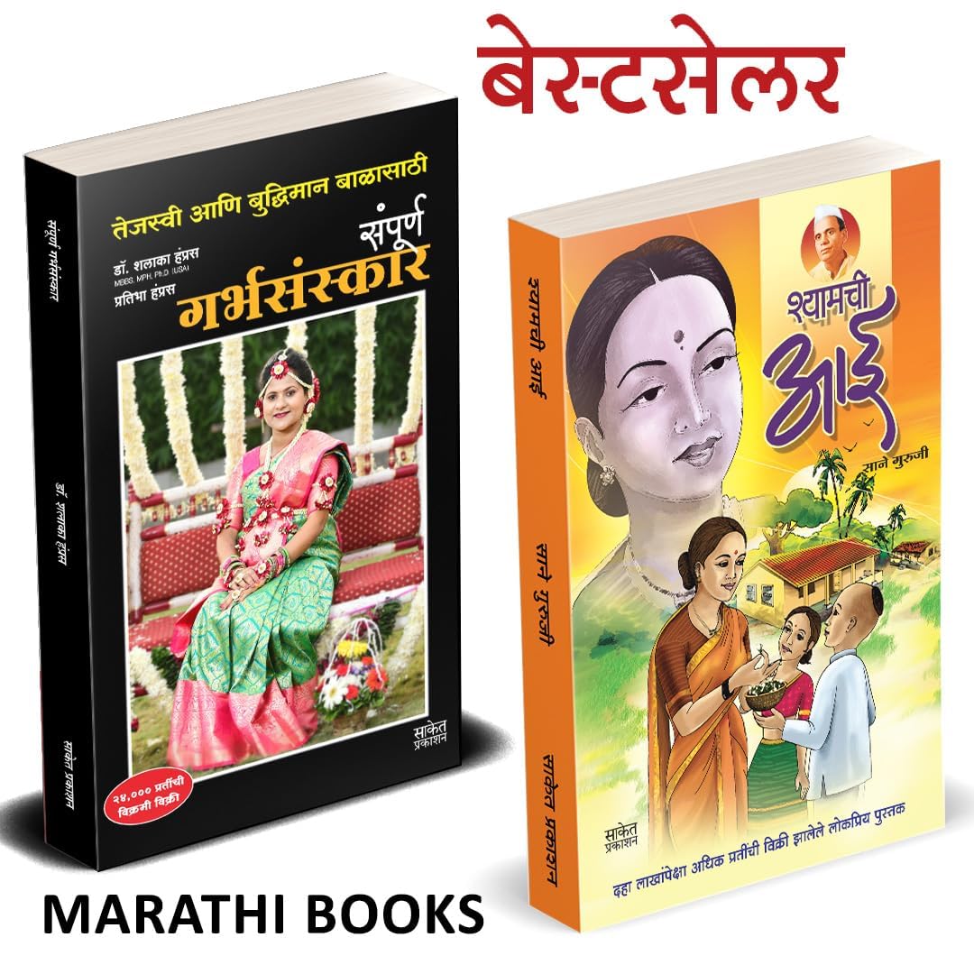 Garbhasanskar, Shyamchi Aai Combo Set     ,   Books in Marathi Book Aayurvedik, Sane Guruji,  Garbh Sanskar Parenting Ayurvedic 