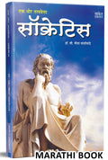 Socrates: Ek Thor Tatvavetta  Philosophy Books in Marathi Charitra Socretis Socretes Book         Autobiography Biography