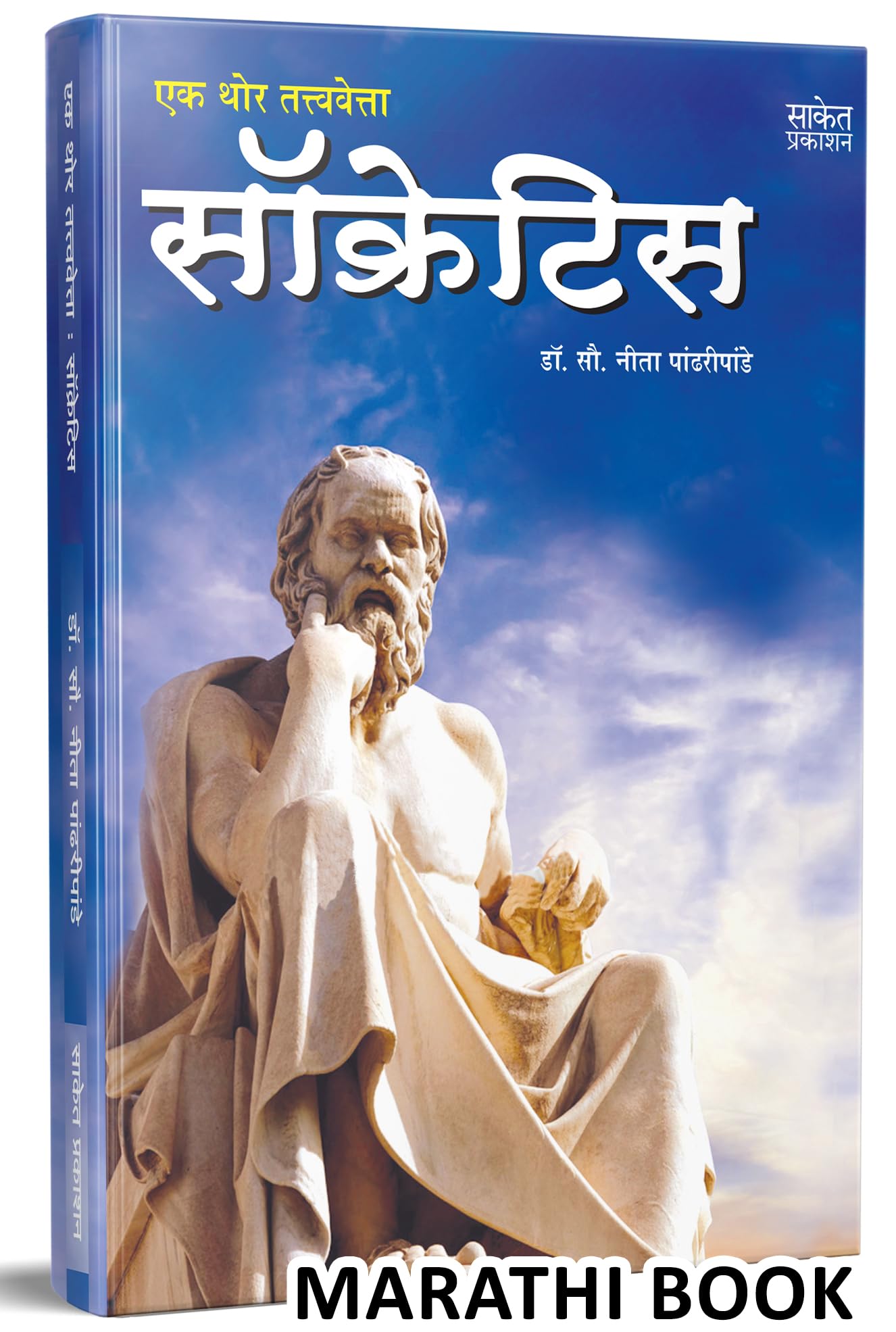 Socrates: Ek Thor Tatvavetta  Philosophy Books in Marathi Charitra Socretis Socretes Book         Autobiography Biography