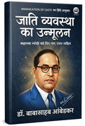 Annihilation Of Caste Book In Hindi | Jaat Paat Ka Vinash By Dr. Babasaheb Ambedkar     .        B R Ambedkar Books in    br Cas