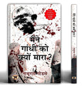 Maine Gandhi Ko Kyon Mara? (Hindi Translation of Why I Killed Gandhi?) (Hindi Edition)