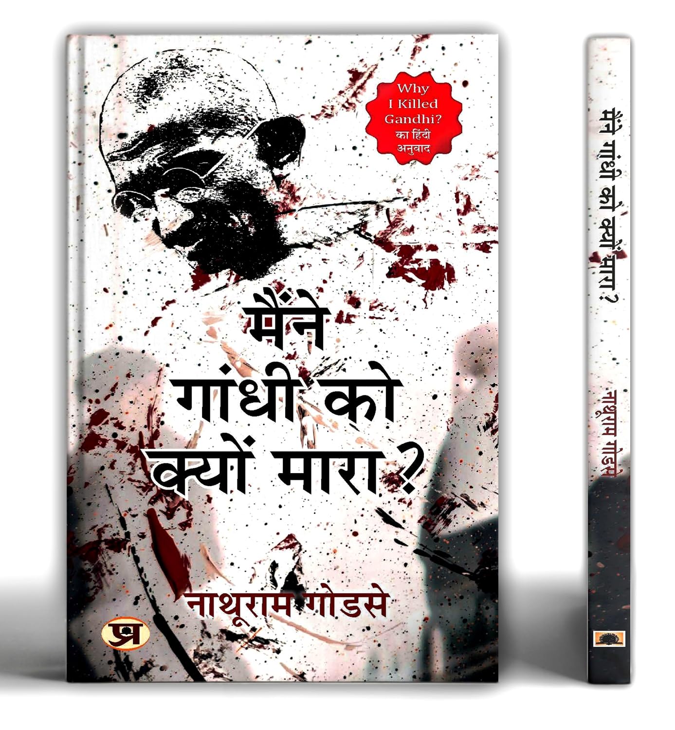 Maine Gandhi Ko Kyon Mara? (Hindi Translation of Why I Killed Gandhi?) (Hindi Edition)