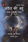 Lathait ki Bahu /    : Kahani sangrah