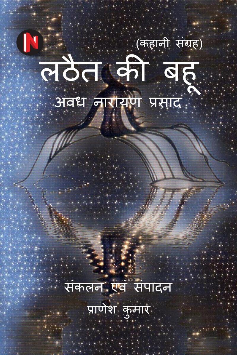 Lathait ki Bahu /    : Kahani sangrah