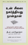 I Moved Your Cheese (Tamil)