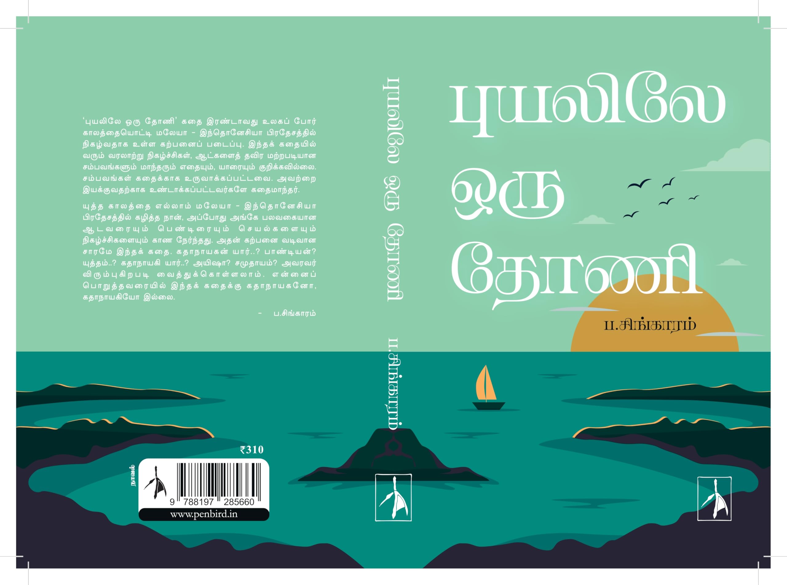 Puyalile Oru Thoni (  )