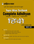 Sahitya Bhawan Complete Adhdhyan Class 10 Hindi Topic wise Textbook based on NCERT for UP Board, other state boards, CBSE and Co