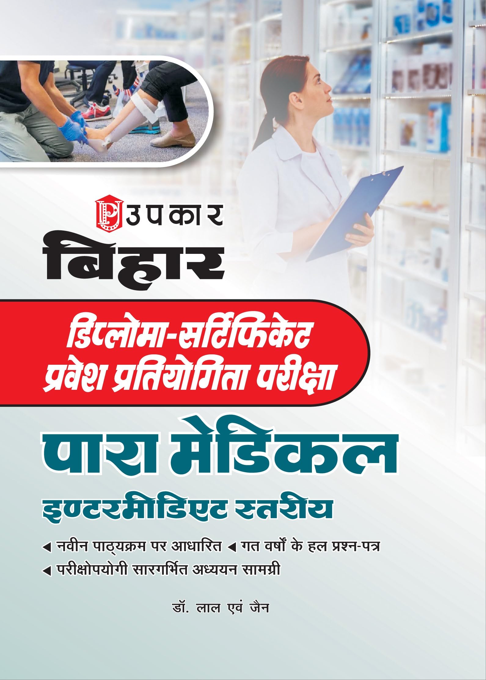 Diplomacertificate Pravesh Partiyogita Pariksha Paramedical (intermediate Stariya)