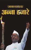 Jannayak Anna Hazare (Indian Social Activist) Kisan Baburao Biography Book in Hindi