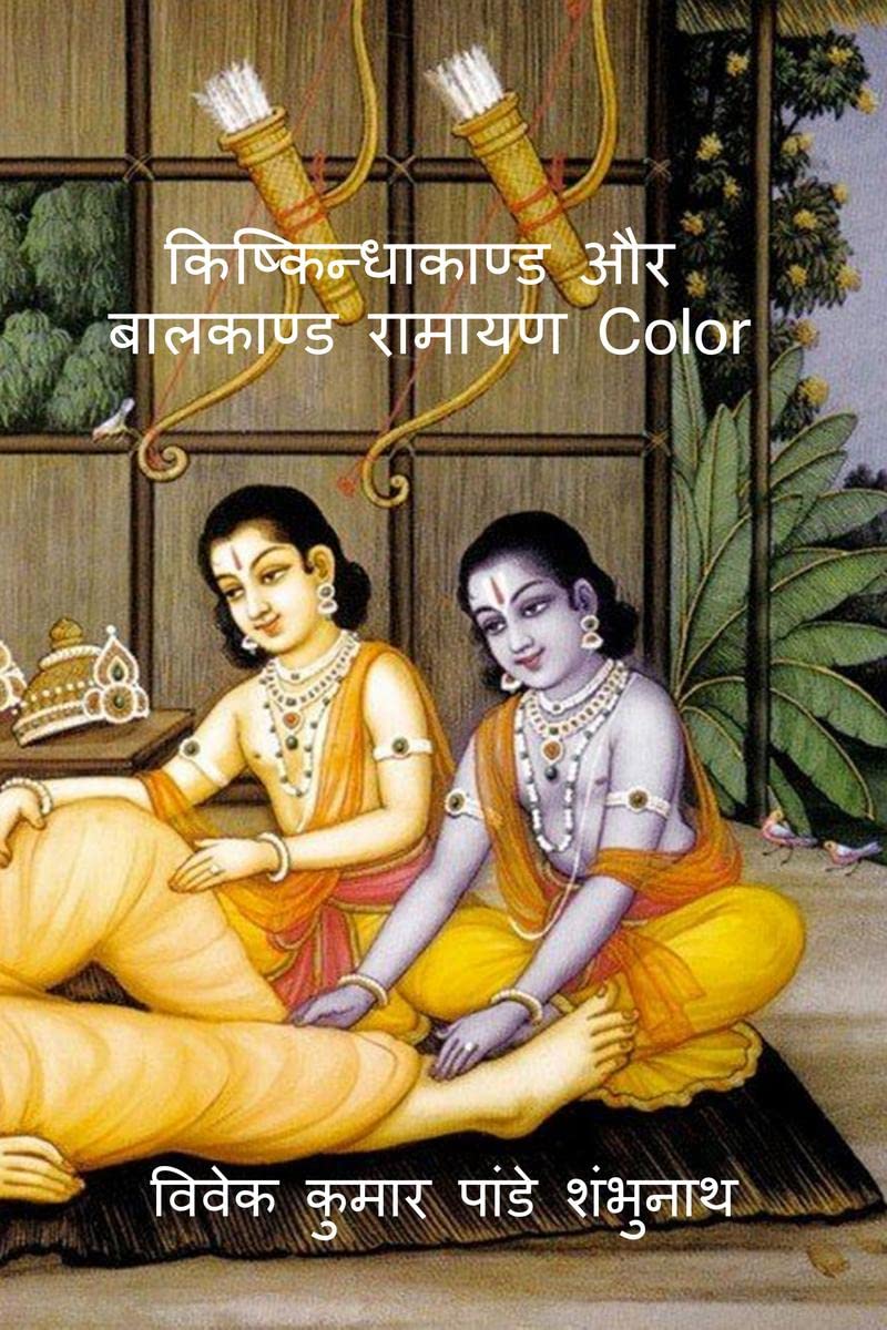 Kishkindhakand and Balkand Ramayan Color /     Color