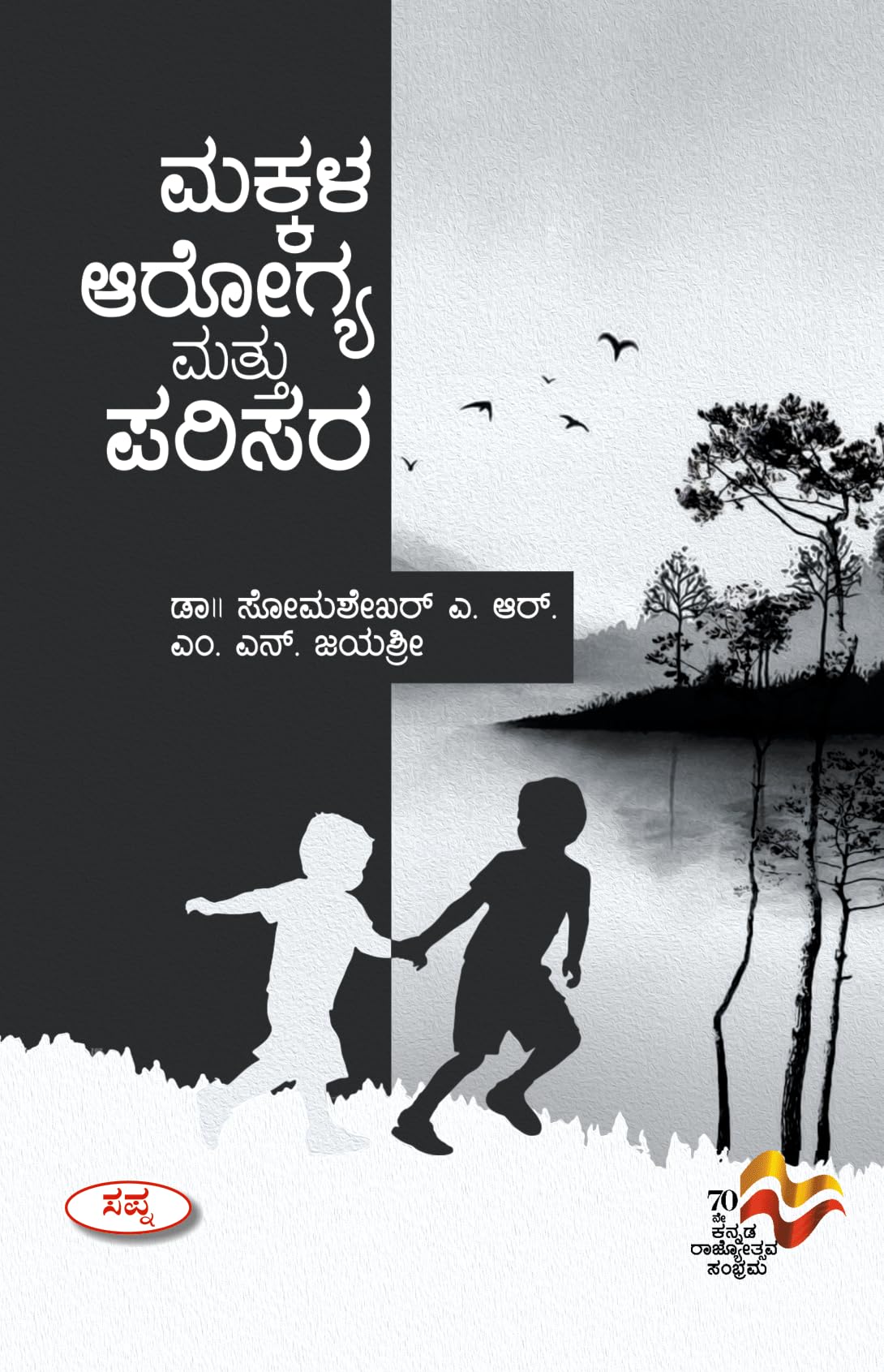 Makkala Arogya Mattu Parisara |    