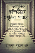 Adhunik Computer Projukti Porichoy /    : Computer Basic For Graduation Course CBCS Compulsory Paper
