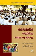 Mharashtratil Sthanik Swarajya Sanstha (Marathi Edition)