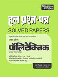 Polytechnic Hul Prashn patr