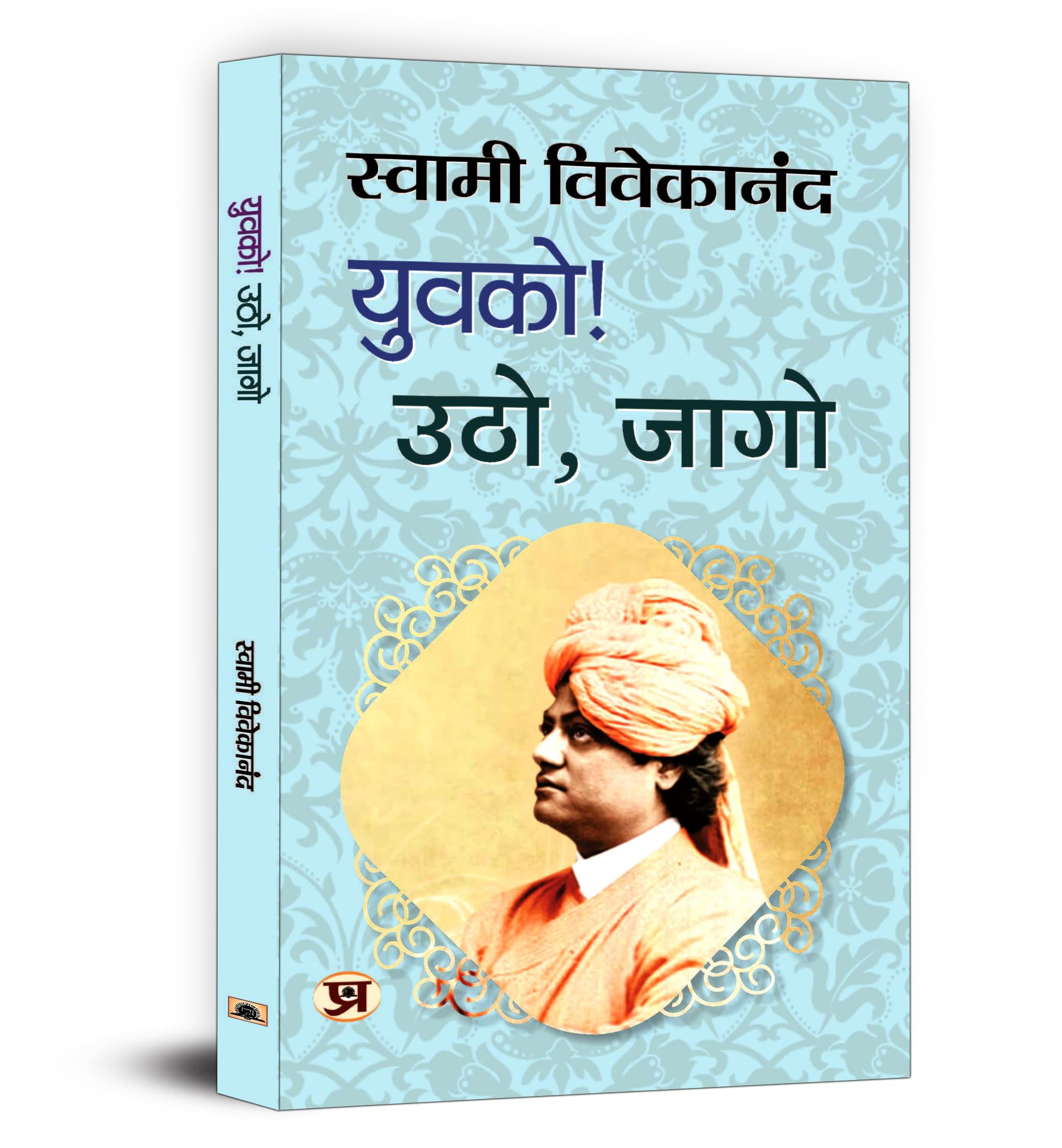 Yuvako! Utho, Jago ?????! ???, ???? Inspirational & Motivational Swami Vivekananda Book in Hindi (Hindi Edition)