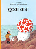 Tintin tutta tara ( hindi) Tintin The Shooting Star: Tintin in Hindi (TinTin Comics)